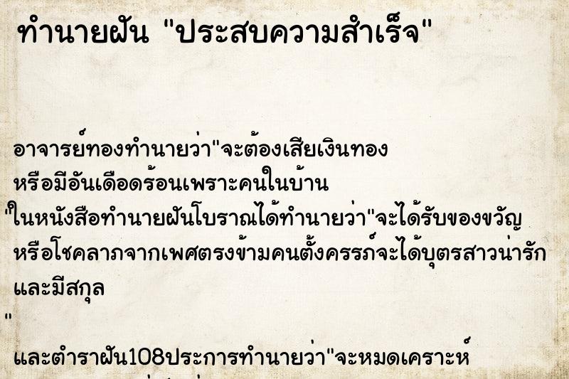 ทำนายฝัน ประสบความสำเร็จ ตำราโบราณ แม่นที่สุดในโลก