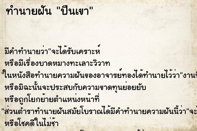 ทำนายฝัน ปืนเขา ทำนายฝัน ปืนเขา