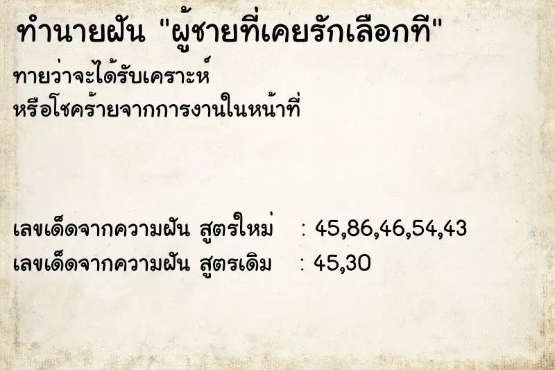 ทำนายฝัน ผู้ชายที่เคยรักเลือกที ตำราโบราณ แม่นที่สุดในโลก