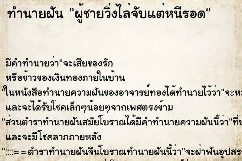 ทำนายฝัน ผู้ชายวิ่งไล่จับแต่หนีรอด ทำนายฝัน ผู้ชายวิ่งไล่จับแต่หนีรอด