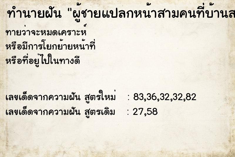 ทำนายฝันทำนายฝันผู้ชายแปลกหน้าสามคนที่บ้านสวน