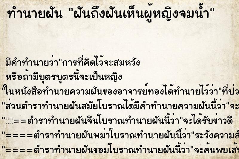 ทำนายฝันฝันถึงฝันเห็นผู้หญิงจมน้ำ ทำนายฝันทำนายฝันฝันถึงฝันเห็นผู้หญิงจมน้ำ