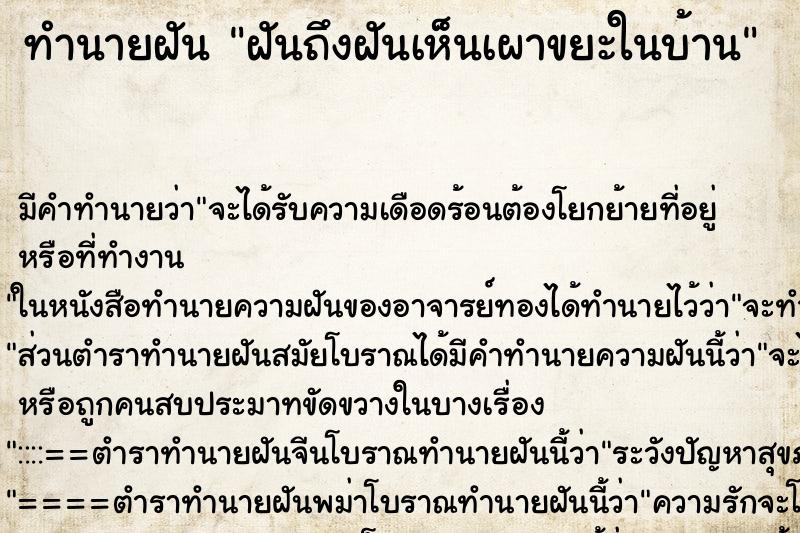 ทำนายฝันทำนายฝันฝันถึงฝันเห็นเผาขยะในบ้าน