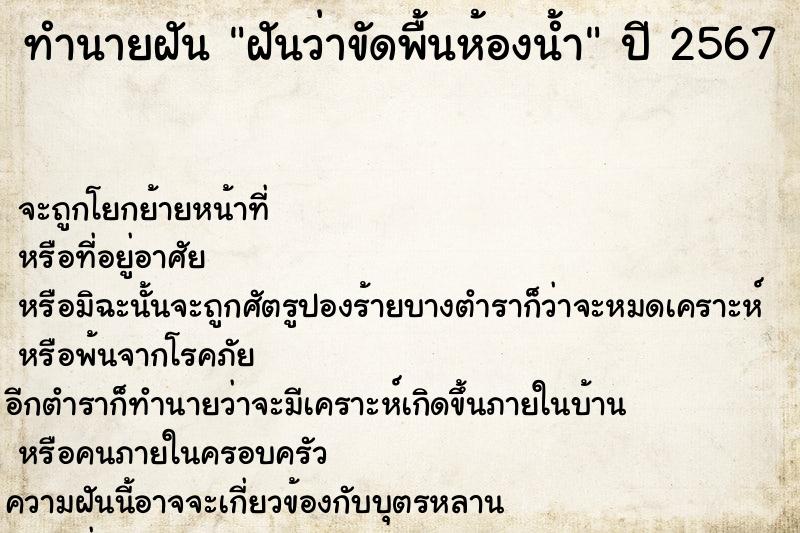 ทำนายฝันทำนายฝันฝันว่าขัดพื้นห้องน้ำ