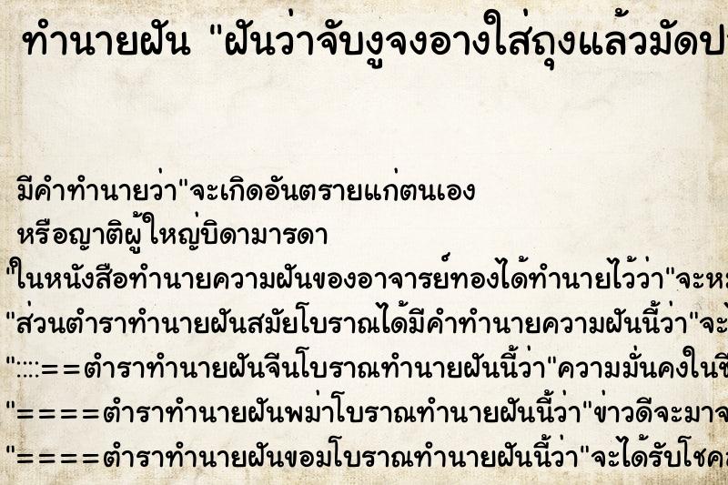ทำนายฝันทำนายฝันฝันว่าจับงูจงอางใส่ถุงแล้วมัดปาก