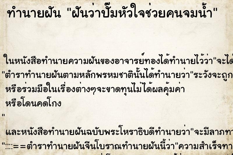 ทำนายฝันฝันว่าปั๊มหัวใจช่วยคนจมน้ำ ทำนายฝันทำนายฝันฝันว่าปั๊มหัวใจช่วยคนจมน้ำ
