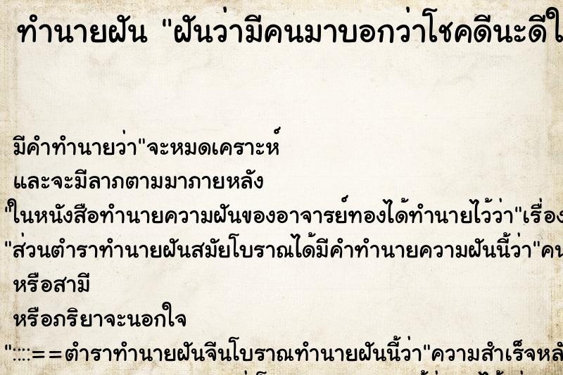 ทำนายฝัน ฝันว่ามีคนมาบอกว่าโชคดีนะดีใจด้วยนะ ตำราโบราณ แม่นที่สุดในโลก