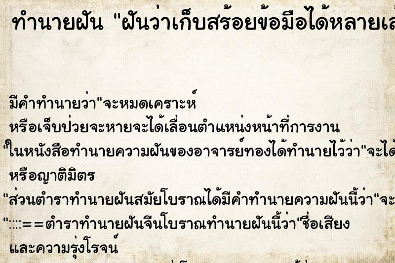 ทำนายฝัน ฝันว่าเก็บสร้อยข้อมือได้หลายเส้น ทำนายฝัน ฝันว่าเก็บสร้อยข้อมือได้หลายเส้น