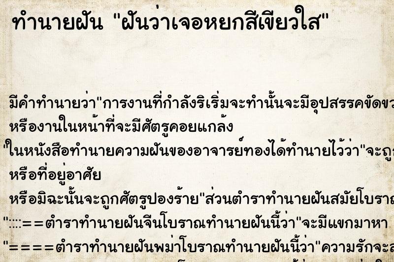 ทำนายฝันทำนายฝันฝันว่าเจอหยกสีเขียวใส