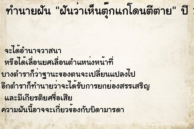 ทำนายฝันฝันว่าเห็นตุ๊กแกโดนตีตาย ทำนายฝันทำนายฝันฝันว่าเห็นตุ๊กแกโดนตีตาย