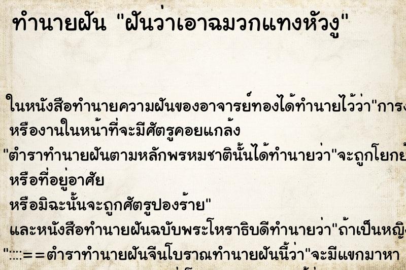 ทำนายฝันฝันว่าเอาฉมวกแทงหัวงู ทำนายฝันทำนายฝันฝันว่าเอาฉมวกแทงหัวงู