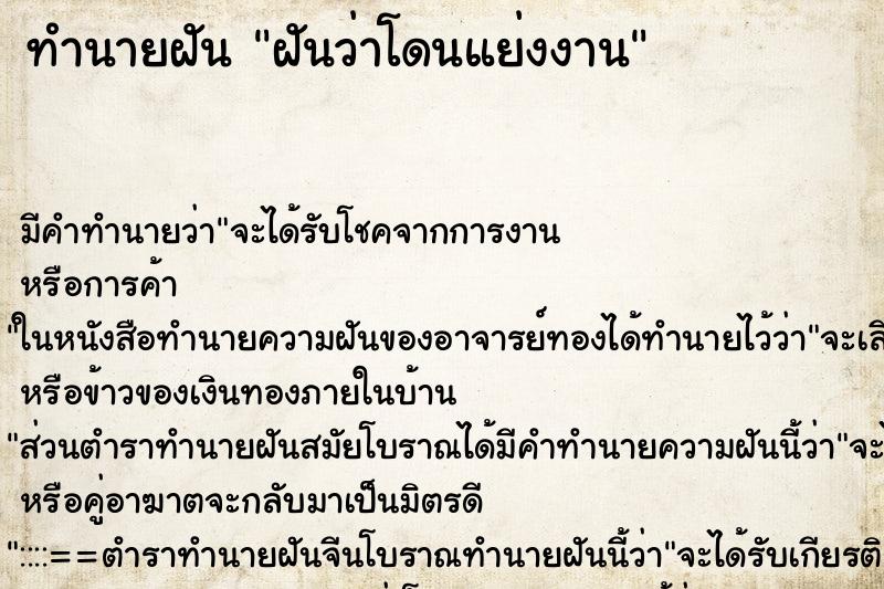 ทำนายฝัน ฝันว่าโดนแย่งงาน ทำนายฝัน ฝันว่าโดนแย่งงาน
