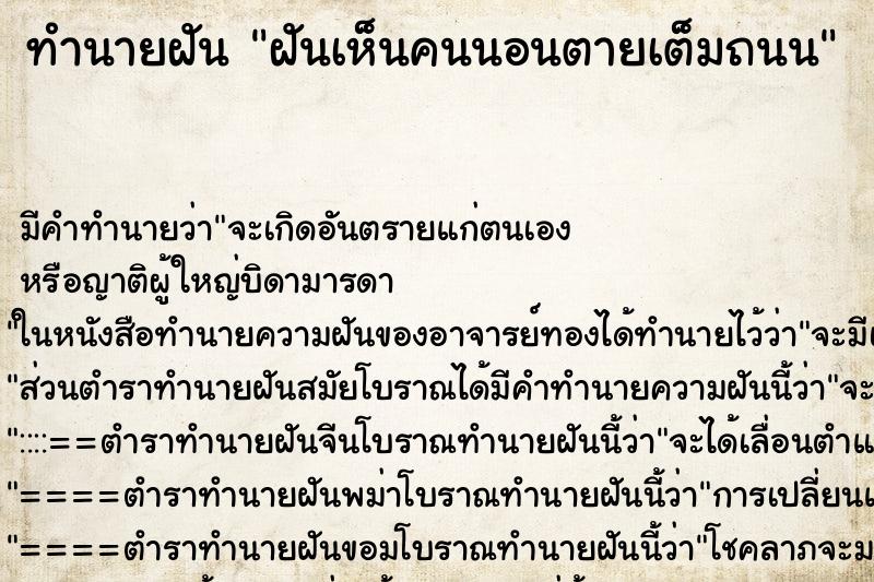ทำนายฝันฝันเห็นคนนอนตายเต็มถนน ทำนายฝันทำนายฝันฝันเห็นคนนอนตายเต็มถนน