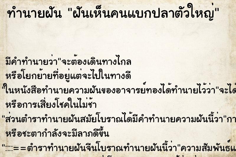 ทำนายฝัน ฝันเห็นคนแบกปลาตัวใหญ่ ทำนายฝัน ฝันเห็นคนแบกปลาตัวใหญ่