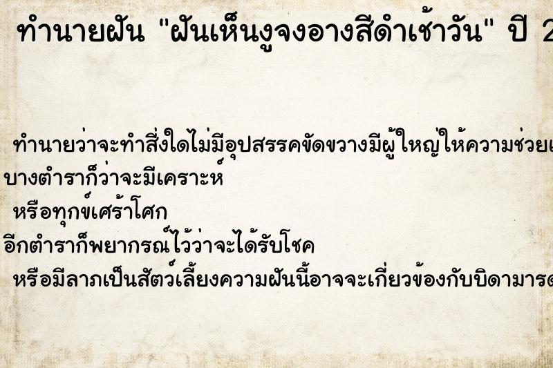 ทำนายฝันฝันเห็นงูจงอางสีดําเช้าวัน ทำนายฝันทำนายฝันฝันเห็นงูจงอางสีดําเช้าวัน