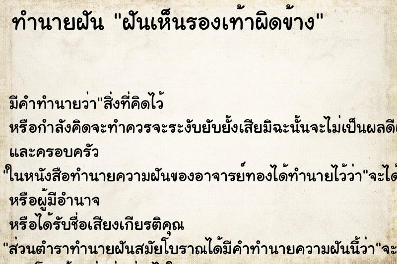 ทำนายฝันทำนายฝันฝันเห็นรองเท้าผิดข้าง