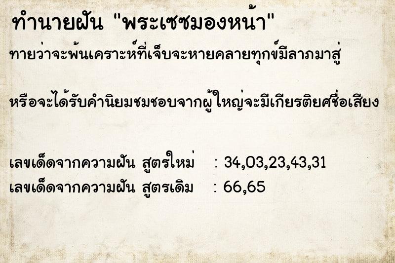 ทำนายฝันพระเซซมองหน้า ทำนายฝันทำนายฝันพระเซซมองหน้า
