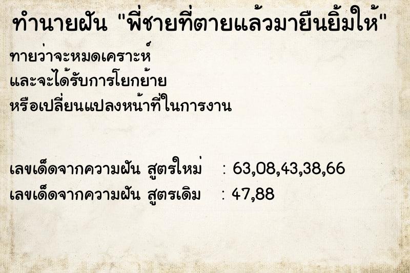 ทำนายฝันทำนายฝันพี่ชายที่ตายแล้วมายืนยิ้มให้