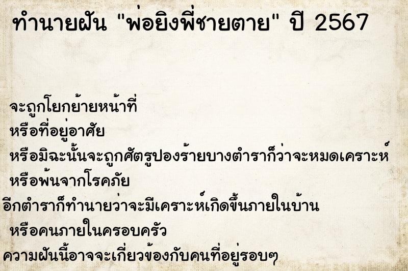 ทำนายฝันพ่อยิงพี่ชายตาย ทำนายฝันทำนายฝันพ่อยิงพี่ชายตาย