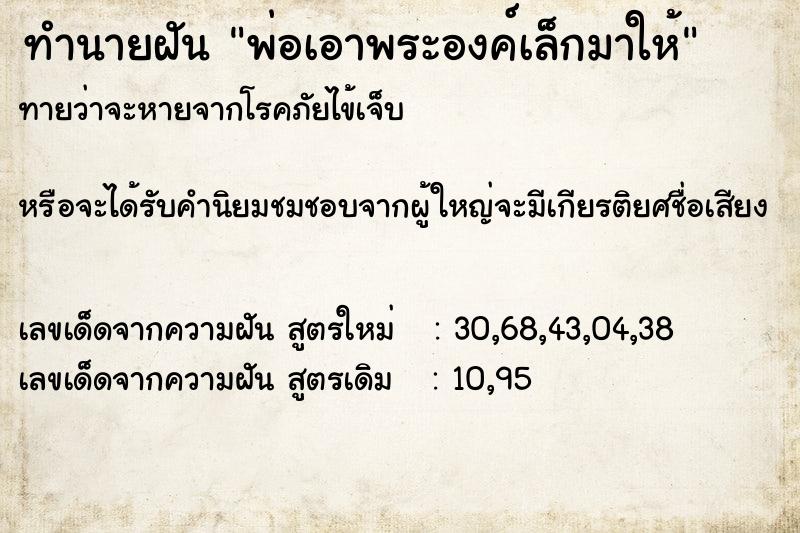 ทำนายฝันพ่อเอาพระองค์เล็กมาให้ ทำนายฝันทำนายฝันพ่อเอาพระองค์เล็กมาให้