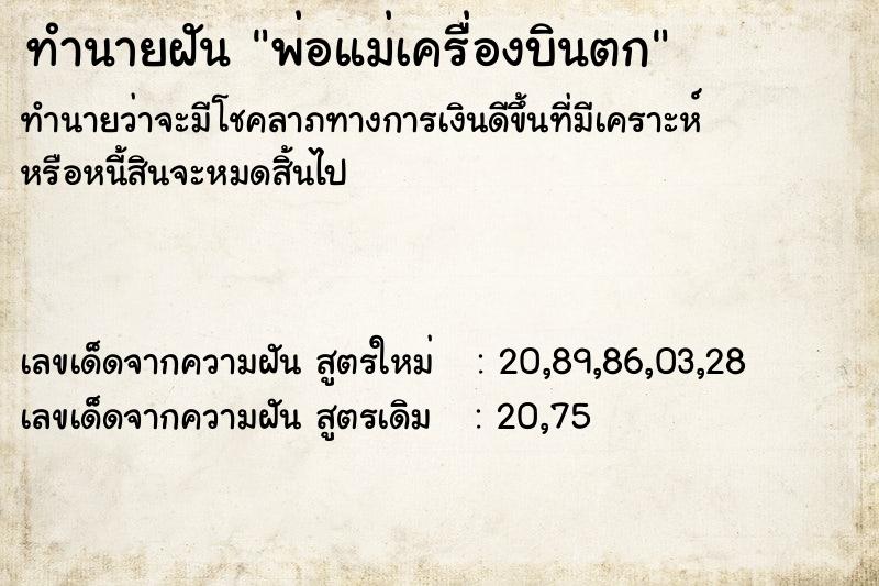 ทำนายฝัน พ่อแม่เครื่องบินตก ทำนายฝัน พ่อแม่เครื่องบินตก