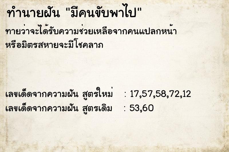 ทำนายฝันมีคนขับพาไป ทำนายฝันทำนายฝันมีคนขับพาไป