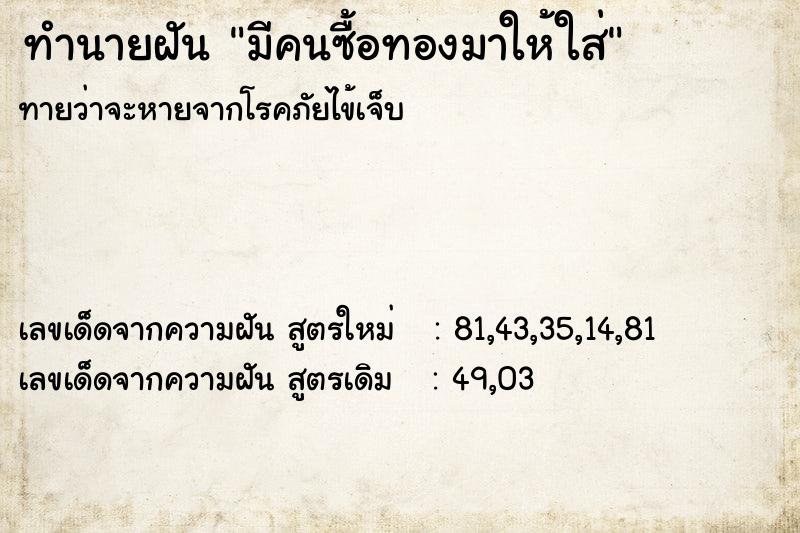 ทำนายฝันมีคนซื้อทองมาให้ใส่ ทำนายฝันทำนายฝันมีคนซื้อทองมาให้ใส่