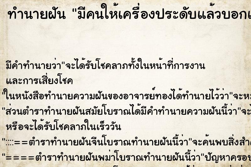 ทำนายฝัน มีคนให้เครื่องประดับแล้วบอกเป็นของพญานาค ทำนายฝัน มีคนให้เครื่องประดับแล้วบอกเป็นของพญานาค