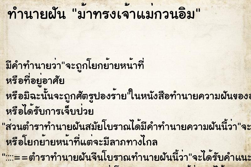 ทำนายฝันทำนายฝันม้าทรงเจ้าแม่กวนอิม