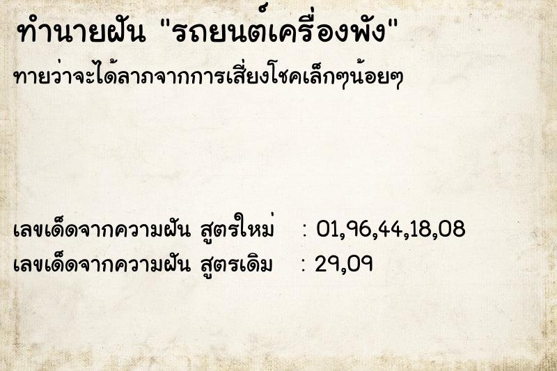 ทำนายฝันทำนายฝันรถยนต์เครื่องพัง