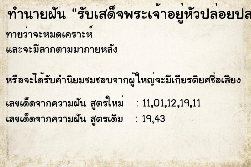 ทำนายฝันรับเสด็จพระเจ้าอยู่หัวปล่อยปลา ทำนายฝันทำนายฝันรับเสด็จพระเจ้าอยู่หัวปล่อยปลา