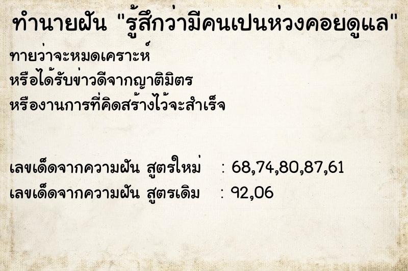 ทำนายฝัน รู้สึกว่ามีคนเปนห่วงคอยดูแล