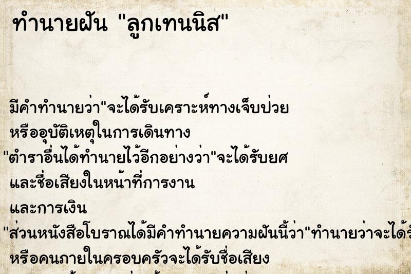 ทำนายฝัน ลูกเทนนิส ทำนายฝัน ลูกเทนนิส