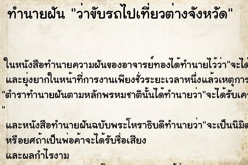 ทำนายฝัน ว่าขับรถไปเที่ยวต่างจังหวัด ทำนายฝัน ว่าขับรถไปเที่ยวต่างจังหวัด
