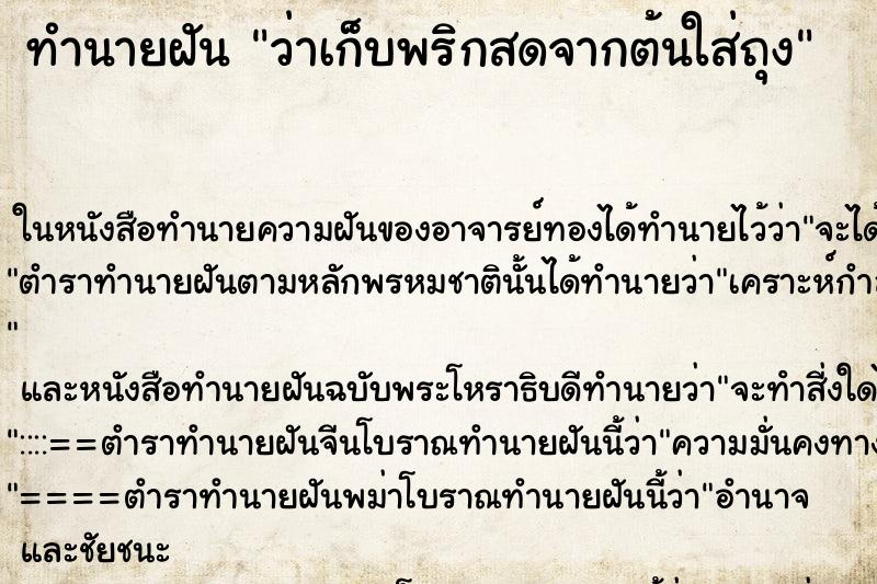 ทำนายฝันทำนายฝันว่าเก็บพริกสดจากต้นใส่ถุง