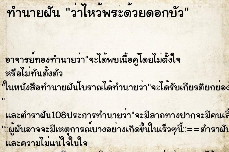 ทำนายฝันทำนายฝันว่าไหว้พระด้วยดอกบัว