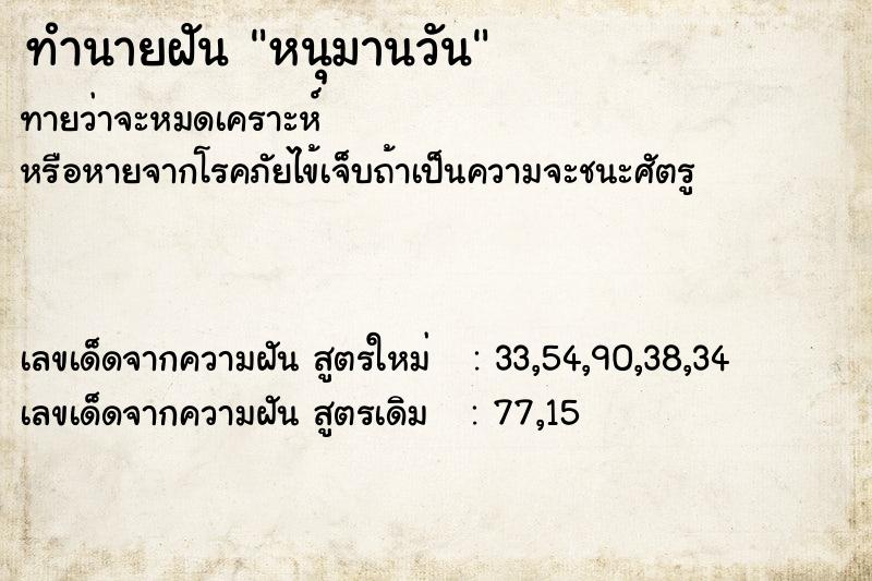 ทำนายฝัน หนุมานวัน ตำราโบราณ แม่นที่สุดในโลก