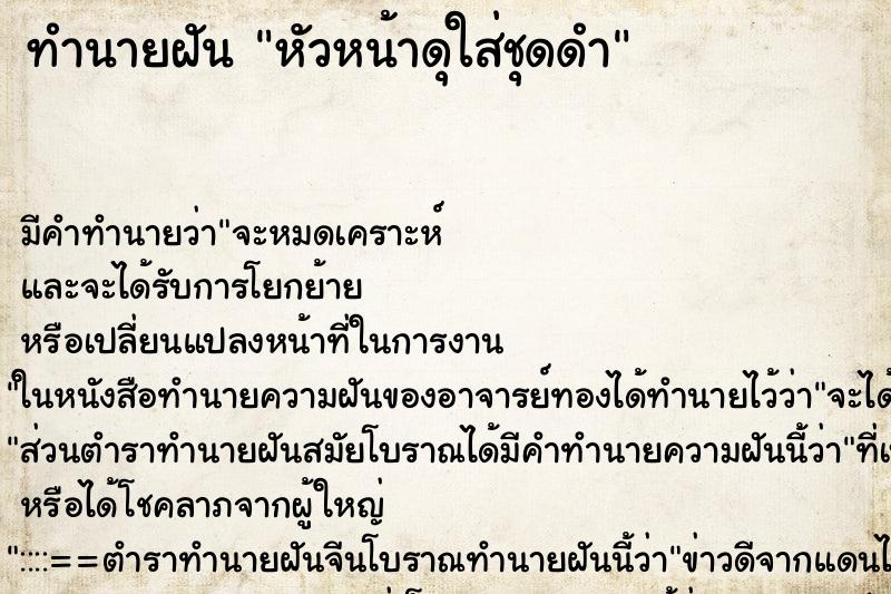 ทำนายฝัน หัวหน้าดุใส่ชุดดำ ทำนายฝัน หัวหน้าดุใส่ชุดดำ