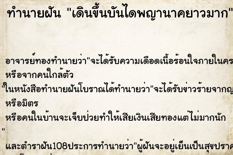 ทำนายฝัน เดินขึ้นบันไดพญานาคยาวมาก ตำราโบราณ แม่นที่สุดในโลก