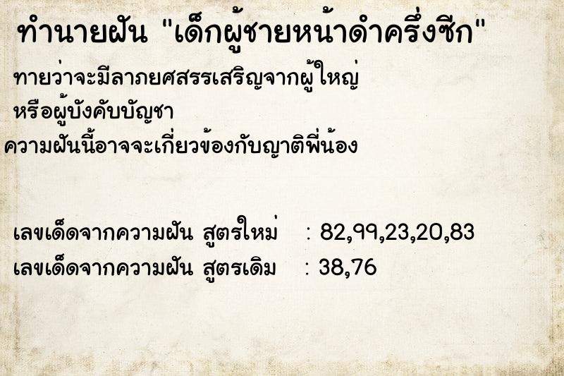 ทำนายฝันทำนายฝันเด็กผู้ชายหน้าดำครึ่งซีก