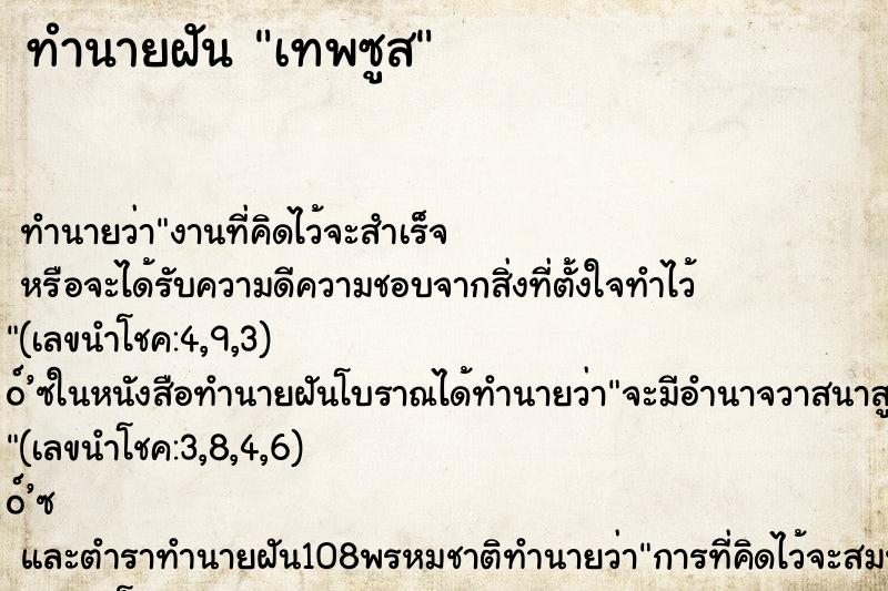 ทำนายฝัน เทพซูส ทำนายฝัน เทพซูส