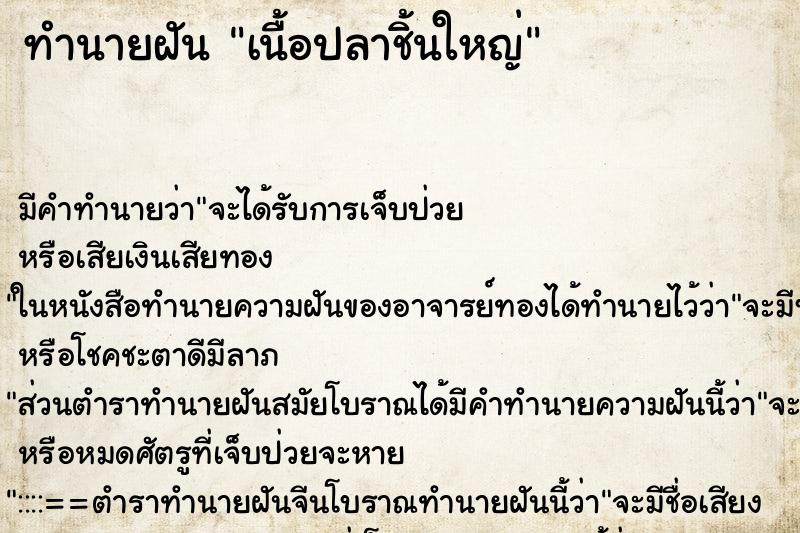 ทำนายฝัน เนื้อปลาชิ้นใหญ่ ทำนายฝัน เนื้อปลาชิ้นใหญ่