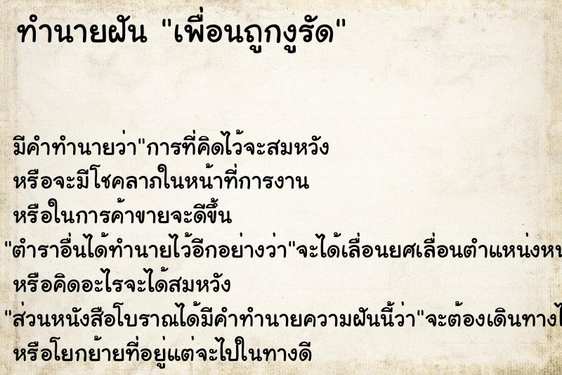ทำนายฝันทำนายฝันเพื่อนถูกงูรัด