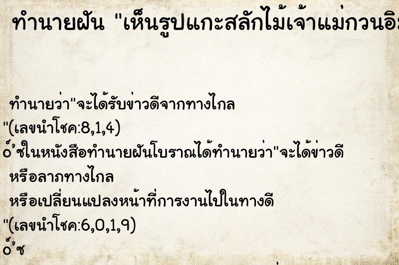 ทำนายฝัน เห็นรูปแกะสลักไม้เจ้าแม่กวนอิม ทำนายฝัน เห็นรูปแกะสลักไม้เจ้าแม่กวนอิม
