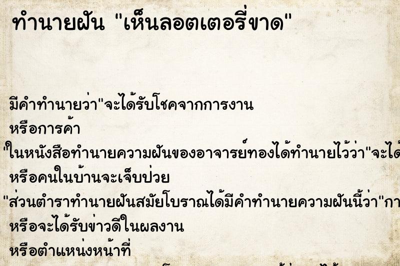 ทำนายฝัน เห็นลอตเตอรี่ขาด ทำนายฝัน เห็นลอตเตอรี่ขาด