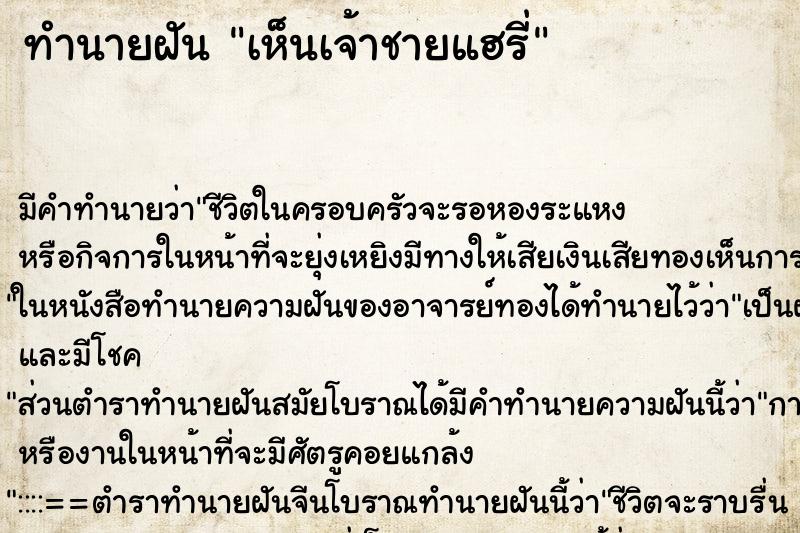 ทำนายฝัน เห็นเจ้าชายแฮรี่ ทำนายฝัน เห็นเจ้าชายแฮรี่