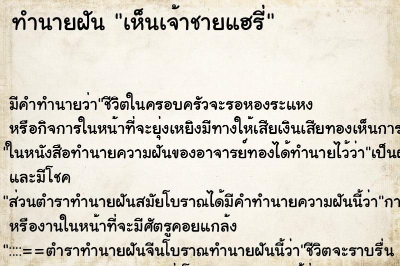 ทำนายฝัน เห็นเจ้าชายแฮรี่ ตำราโบราณ แม่นที่สุดในโลก