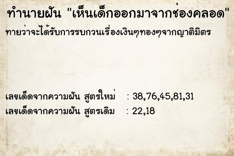 ทำนายฝัน เห็นเด็กออกมาจากช่องคลอด