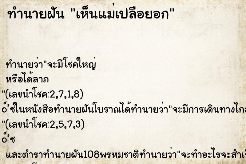 ทำนายฝัน เห็นแม่เปลือยอก ตำราโบราณ แม่นที่สุดในโลก