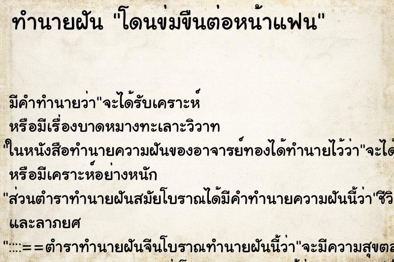 ทำนายฝันโดนข่มขืนต่อหน้าแฟน ทำนายฝันทำนายฝันโดนข่มขืนต่อหน้าแฟน